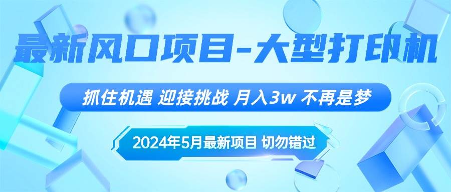 2024年5月最新风口项目，抓住机遇，迎接挑战，月入3w+，不再是梦-宁率网络知识库