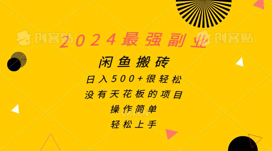 2024最强副业，闲鱼搬砖日入500+很轻松，操作简单，轻松上手-宁率网络知识库