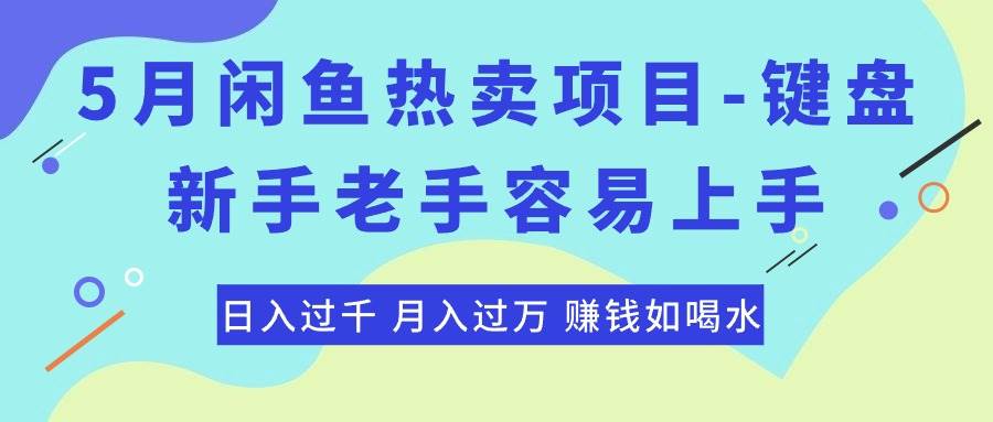 最新闲鱼热卖项目-键盘，新手老手容易上手，日入过千，月入过万，赚钱…-宁率网络知识库