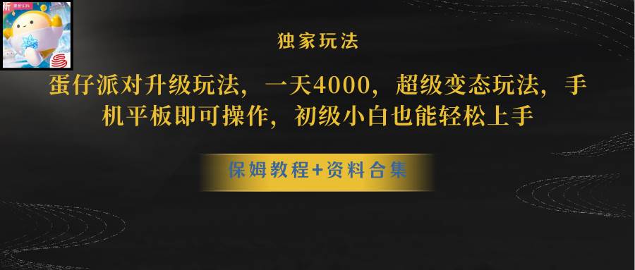 蛋仔派对更新暴力玩法，一天5000，野路子，手机平板即可操作，简单轻松…-宁率网络知识库
