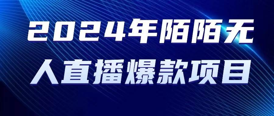 2024 年陌陌授权无人直播爆款项目-宁率网络知识库