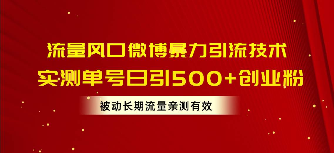 流量风口微博暴力引流技术，单号日引500+创业粉，被动长期流量-宁率网络知识库