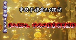 快手掘金2.0玩法，日入300+，个人工作室均可操作-宁率网络知识库