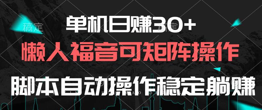 单机日赚30+，懒人福音可矩阵，脚本自动操作稳定躺赚-宁率网络知识库