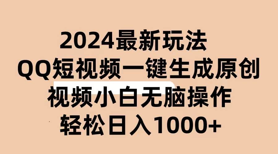 2024抖音QQ短视频最新玩法，AI软件自动生成原创视频,小白无脑操作 轻松…-宁率网络知识库