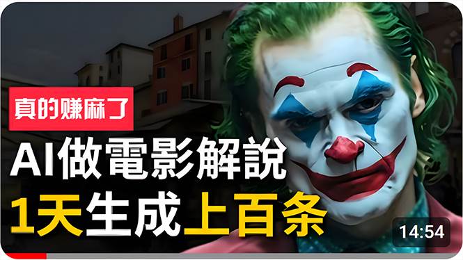 手把手分享用AI批量生成说唱影视解说视频，1天生成上百条，真的賺麻了！-宁率网络知识库