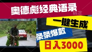 奥德彪经典语录，一键生成，条条爆款，多渠道收益，轻松日入3000-宁率网络知识库