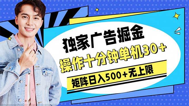 广告掘金，操作十分钟单机30+，矩阵日入500+无上限-宁率网络知识库