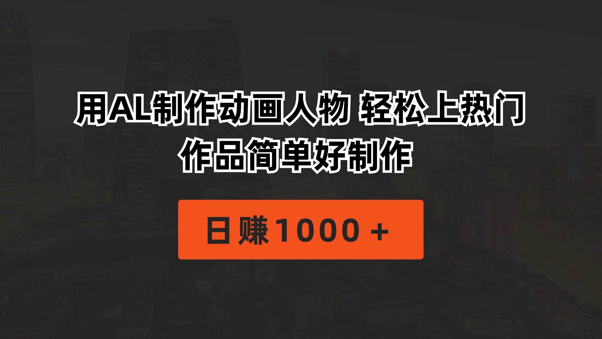 用AL制作动画人物 轻松上热门 作品简单好制作  日赚1000＋-宁率网络知识库