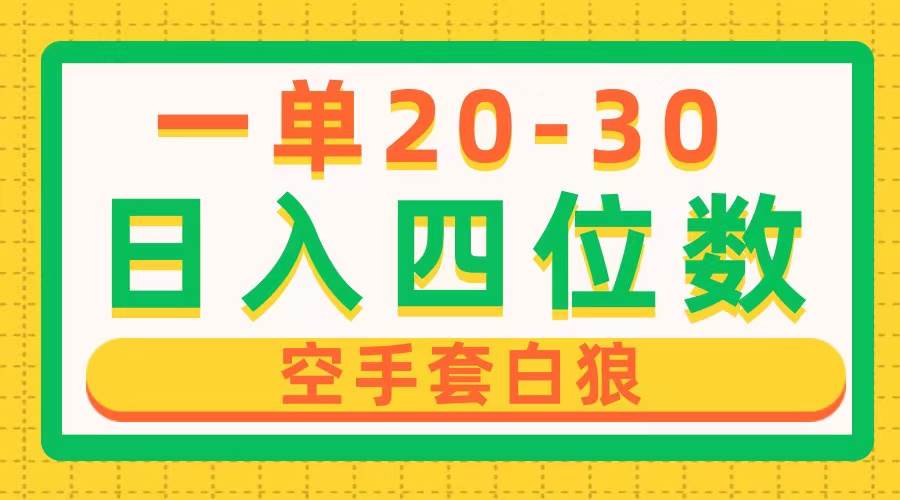 一单利润20-30，日入四位数，空手套白狼，只要做就能赚，简单无套路-宁率网络知识库