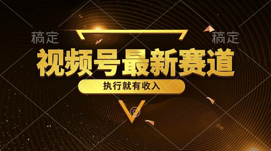 视频号最新类目，五分钟一条原创情感小故事，执行就有收入-宁率网络知识库
