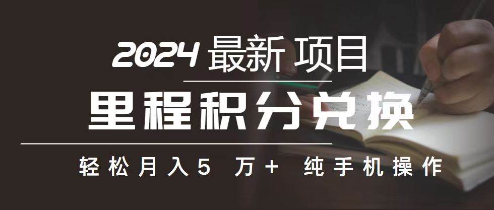 里程 积分兑换机票 售卖赚差价，利润空间巨大，纯手机操作，小白兼职月…-宁率网络知识库