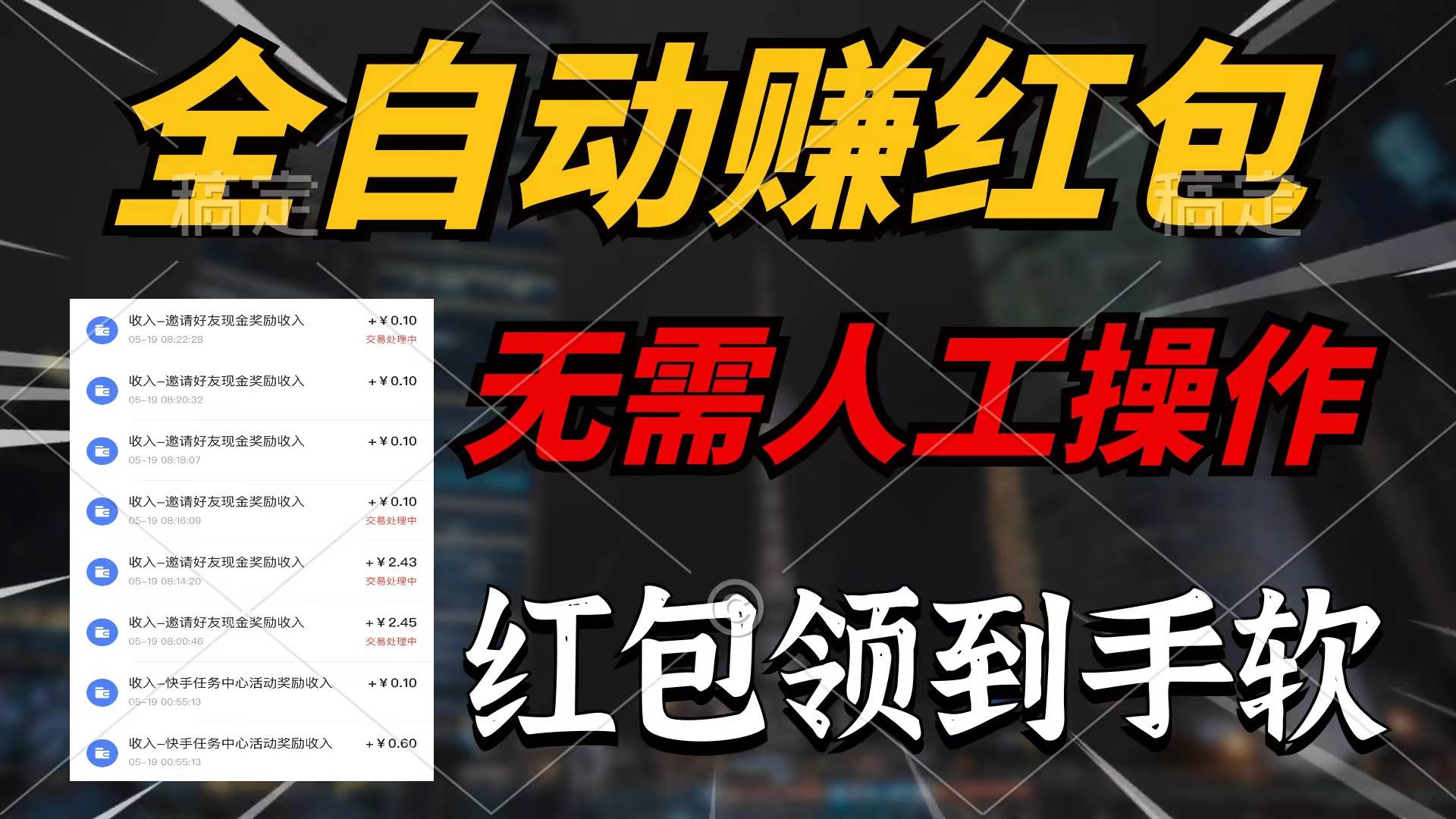 全自动赚红包，无需人工操作，100%出收益，赚不到请你打死我-宁率网络知识库