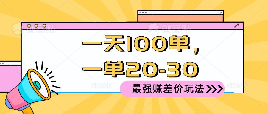2024 最强赚差价玩法，一天 100 单，一单利润 20-30，只要做就能赚，简…-宁率网络知识库