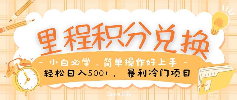 里程积分兑换！无脑操作！暴力引流，流量为王。里程积分兑换机票售卖…-宁率网络知识库