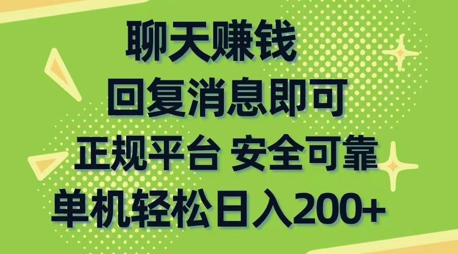聊天赚钱，无门槛稳定，手机商城正规软件，单机轻松日入200+-宁率网络知识库