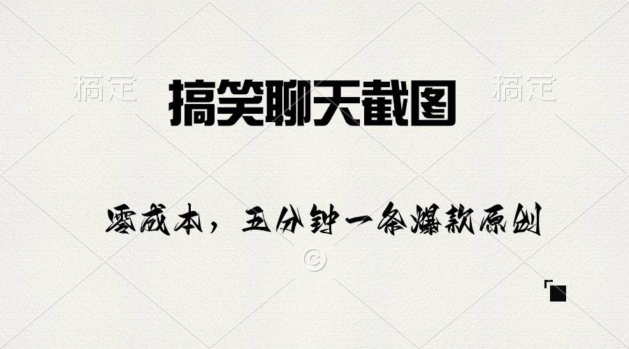 搞笑聊天截图，五分钟一条原创爆款，日入1000+-宁率网络知识库