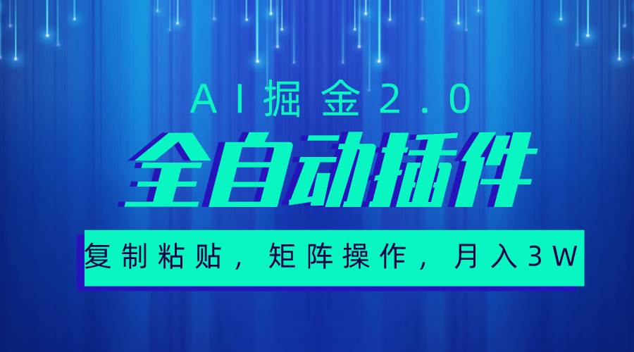 超级全自动插件，AI掘金2.0，粘贴复制，矩阵操作，月入3W+-宁率网络知识库