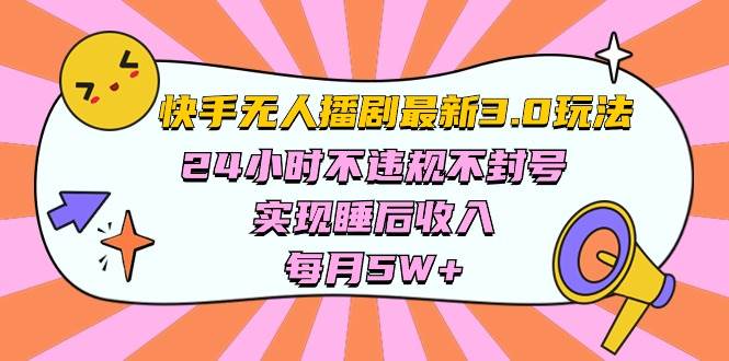 快手 最新无人播剧3.0玩法，24小时不违规不封号，实现睡后收入，每…-宁率网络知识库
