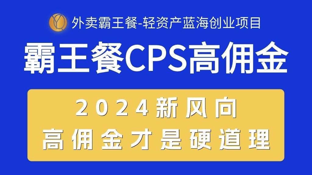 外卖霸王餐 CPS超高佣金，自用省钱，分享赚钱，2024蓝海创业新风向-宁率网络知识库