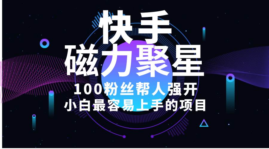 小白最容易上手的项目！售卖磁力聚星开通码，一单20，一天十几单，轻松…-宁率网络知识库