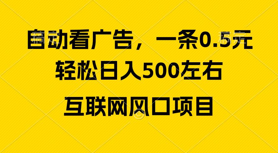 广告收益风口，轻松日入500+，新手小白秒上手，互联网风口项目-宁率网络知识库