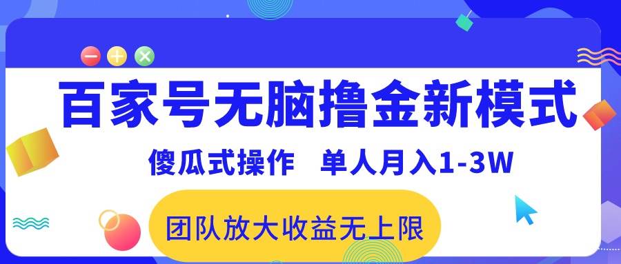 百家号无脑撸金新模式，傻瓜式操作，单人月入1-3万！团队放大收益无上限！-宁率网络知识库