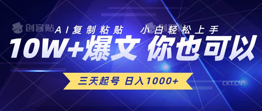 三天起号 日入1000+ AI复制粘贴 小白轻松上手-宁率网络知识库