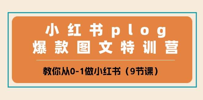 小红书 plog爆款图文特训营，教你从0-1做小红书（9节课）-宁率网络知识库