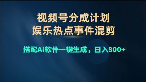 视频号爆款赛道，娱乐热点事件混剪，搭配AI软件一键生成，日入800+-宁率网络知识库