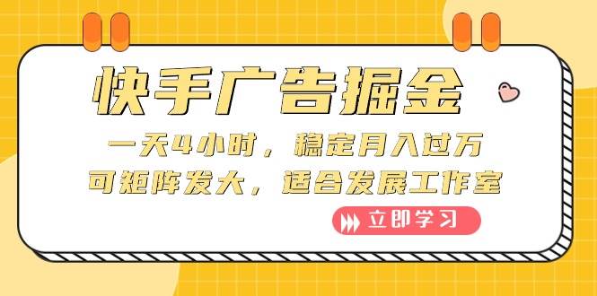 快手广告掘金：一天4小时，稳定月入过万，可矩阵发大，适合发展工作室-宁率网络知识库