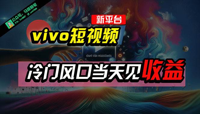 全新平台vivo短视频，新风口AI混剪无脑搬运，冷门风口当天见收益，7天…-宁率网络知识库