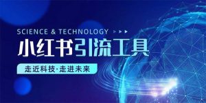 小红书暴力引流教程（附完整工具使用教程）-宁率网络知识库