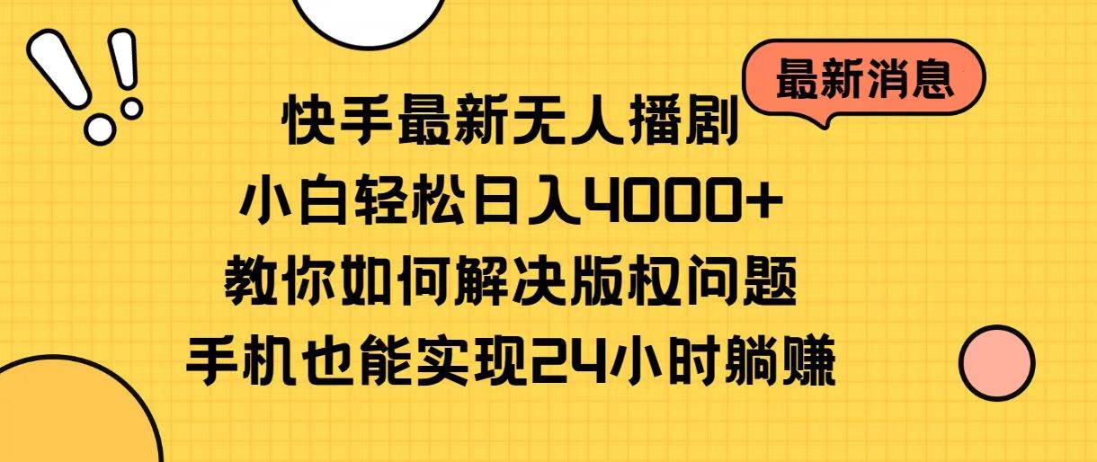 快手最新无人播剧，小白轻松日入4000+教你如何解决版权问题，手机也能…-宁率网络知识库