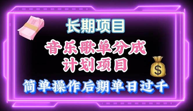 音乐歌单玩法，小白轻松上手，后期月入过万-宁率网络知识库