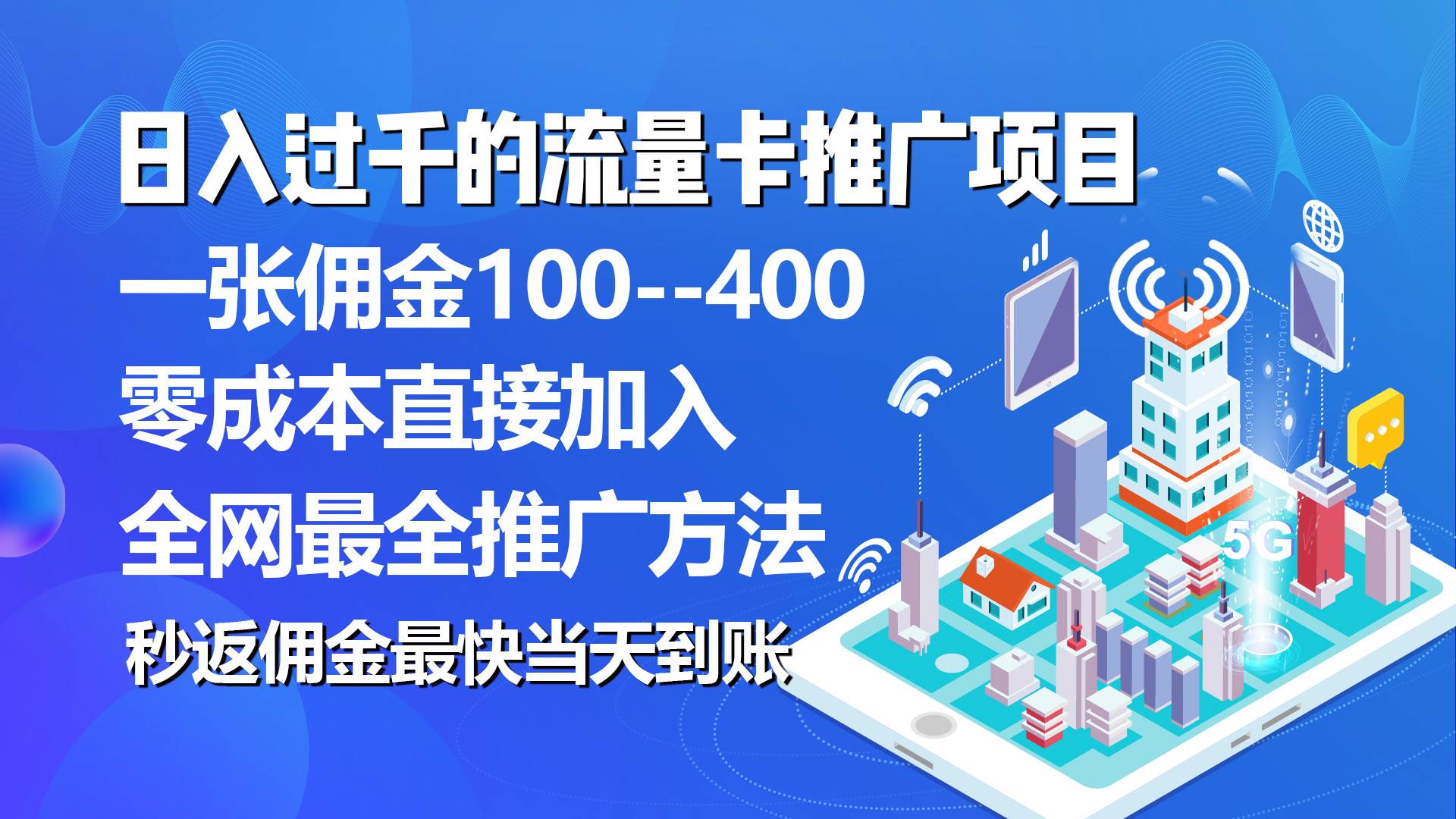 秒返佣金日入过千的流量卡代理项目，平均推出去一张流量卡佣金150-宁率网络知识库