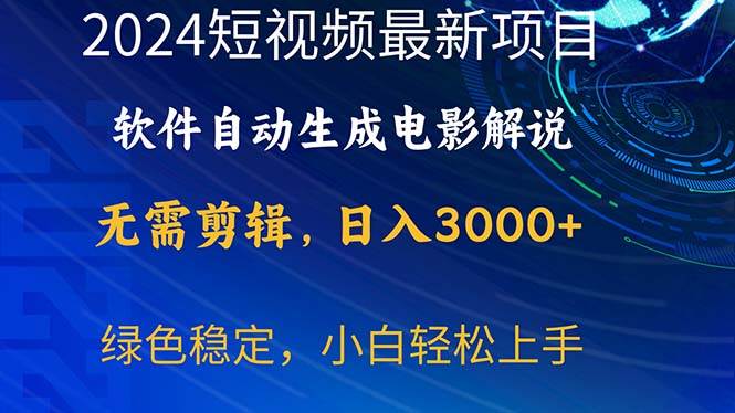 2024短视频项目，软件自动生成电影解说，日入3000+，小白轻松上手-宁率网络知识库