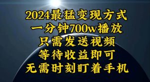 一分钟700W播放，暴力变现，轻松实现日入3000K月入10W-宁率网络知识库
