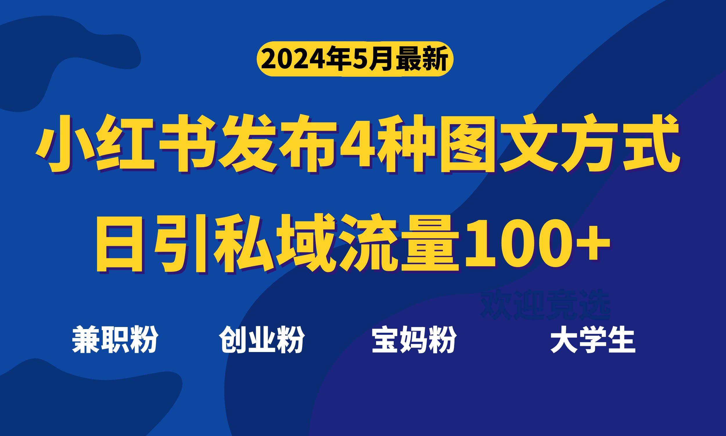 最新小红书发布这四种图文，日引私域流量100+不成问题，-宁率网络知识库