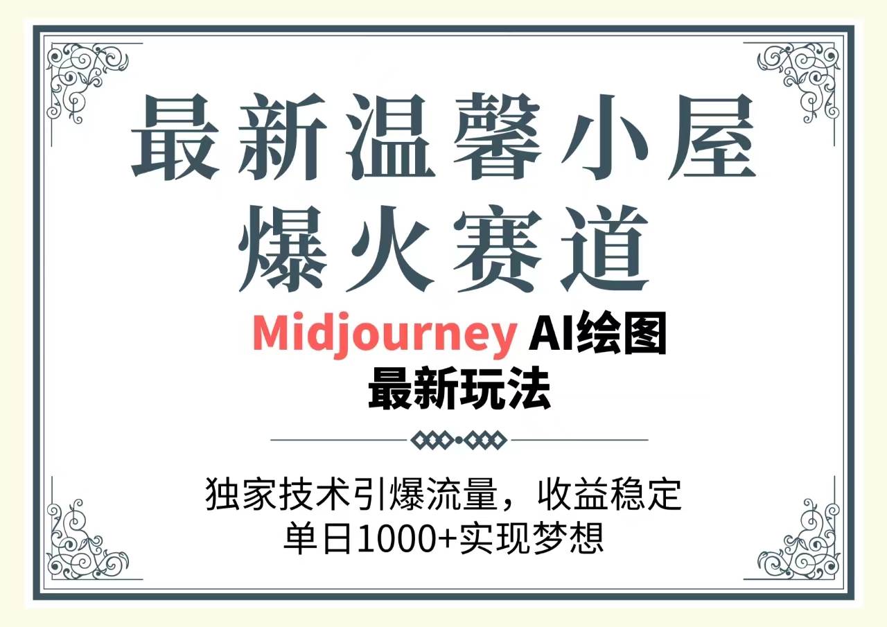 最新温馨小屋爆火赛道，独家技术引爆流量，收益稳定，单日1000+实现梦…-宁率网络知识库