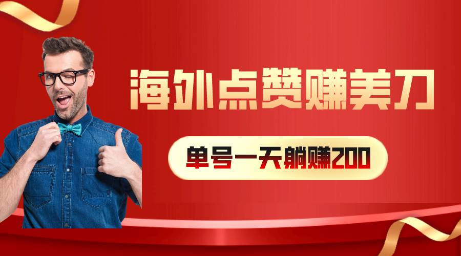 海外视频点赞赚美刀，一天收入200+，小白长期可做-宁率网络知识库