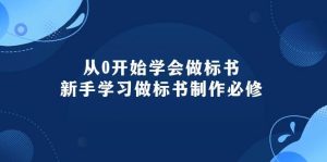 从0开始学会做标书：新手学习做标书制作必修（95节课）-宁率网络知识库