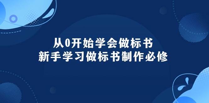从0开始学会做标书：新手学习做标书制作必修（95节课）-宁率网络知识库