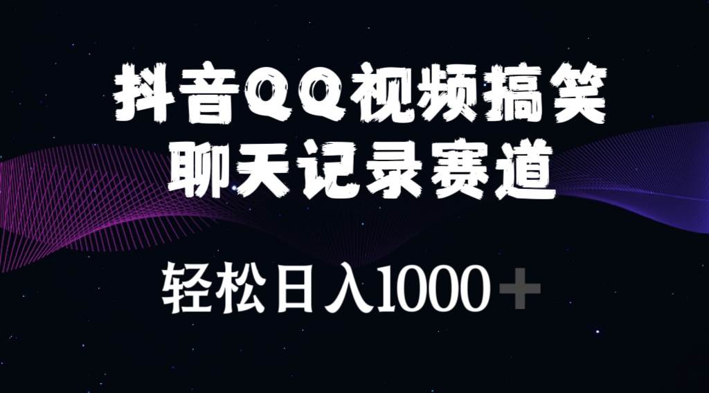 抖音QQ视频搞笑聊天记录赛道 轻松日入1000+-宁率网络知识库