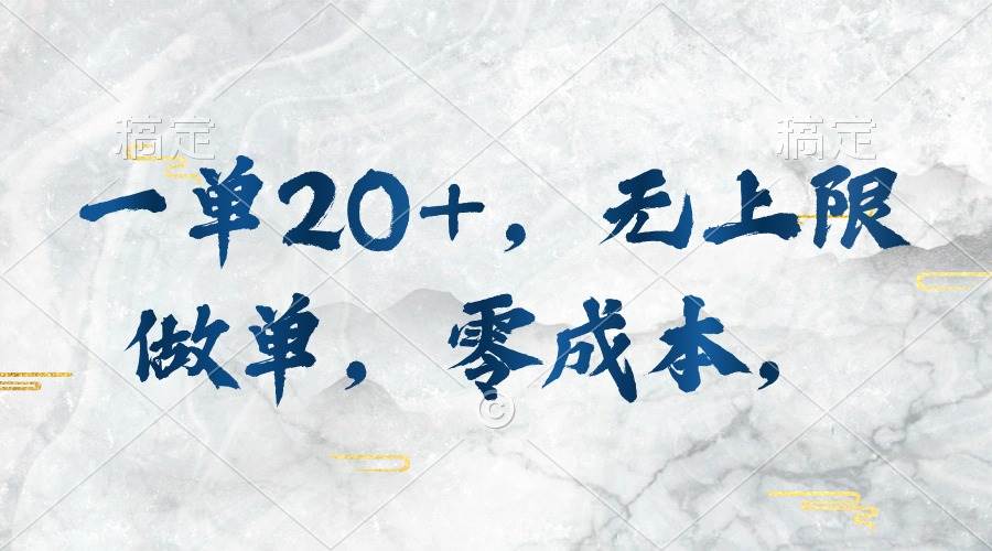 一单20+，无上限做单，零成本，执行就有收入-宁率网络知识库