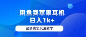 闲鱼卖菲果耳机，日入1k+，最新真实玩法教学-宁率网络知识库