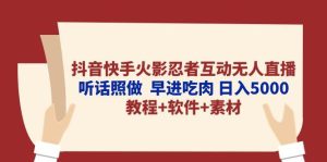 抖音快手火影忍者互动无人直播 听话照做  早进吃肉 日入5000+教程+软件…-宁率网络知识库