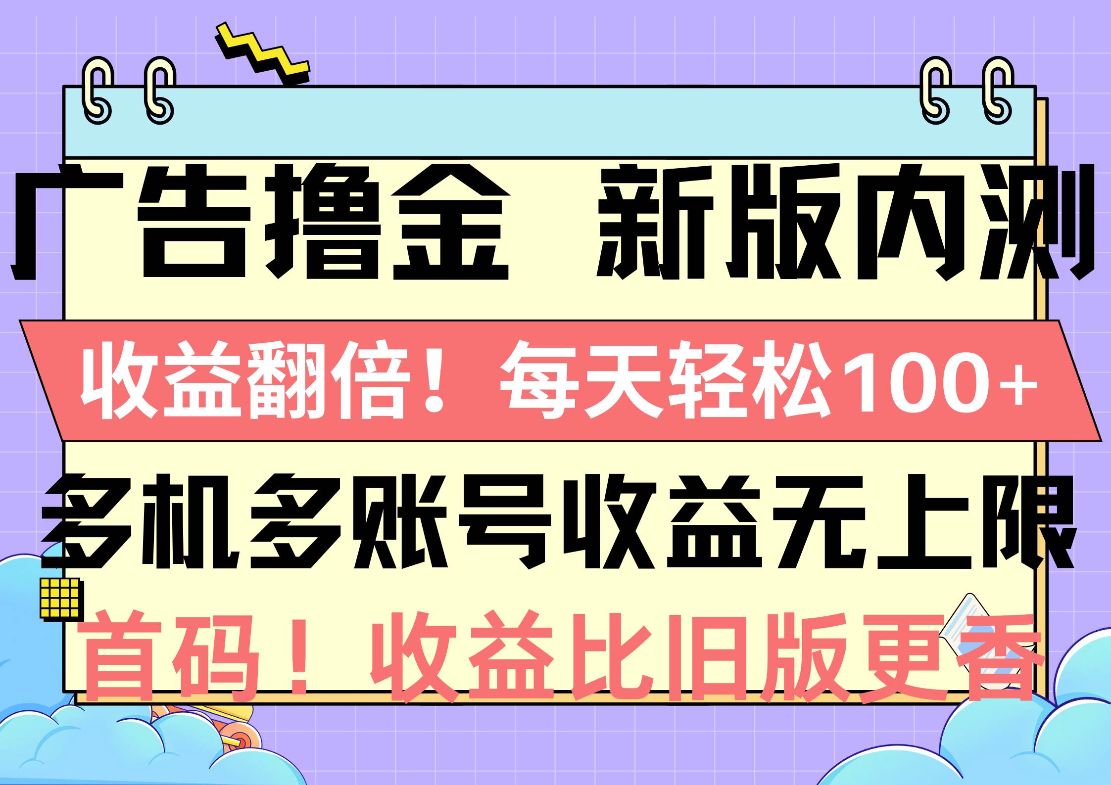 广告撸金新版内测，收益翻倍！每天轻松100+，多机多账号收益无上限，抢…-宁率网络知识库