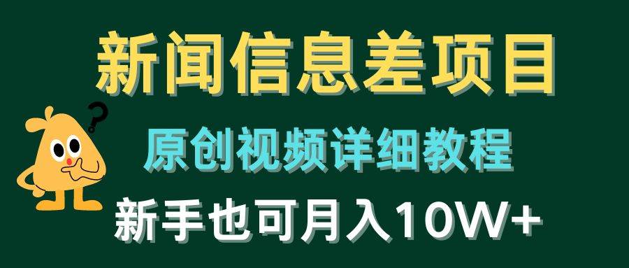 新闻信息差项目，原创视频详细教程，新手也可月入10W+-宁率网络知识库