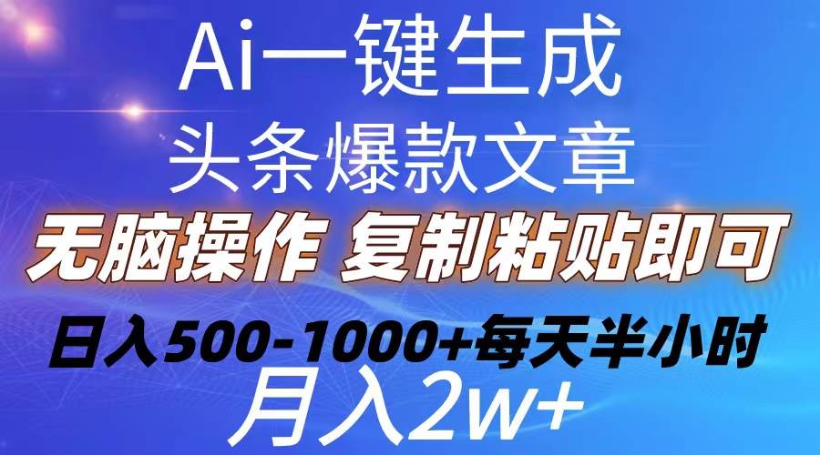 Ai一键生成头条爆款文章  复制粘贴即可简单易上手小白首选 日入500-1000+-宁率网络知识库